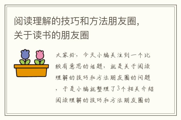 阅读理解的技巧和方法朋友圈，关于读书的朋友圈