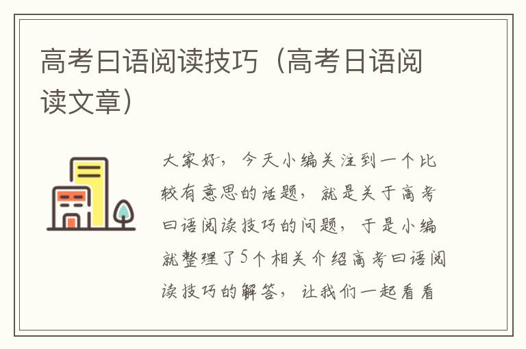 高考曰语阅读技巧（高考日语阅读文章）