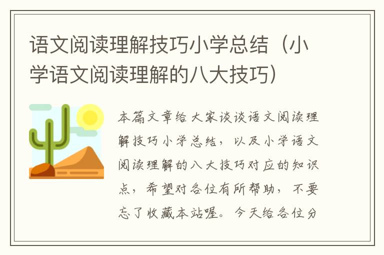 语文阅读理解技巧小学总结（小学语文阅读理解的八大技巧）