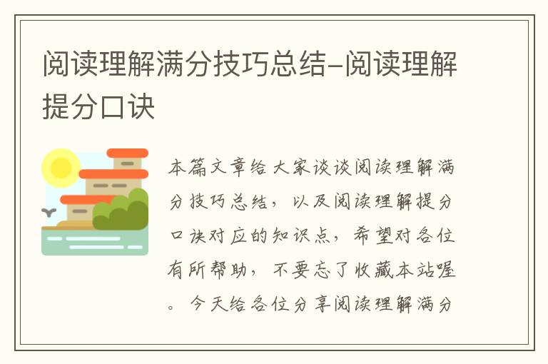 阅读理解满分技巧总结-阅读理解提分口诀