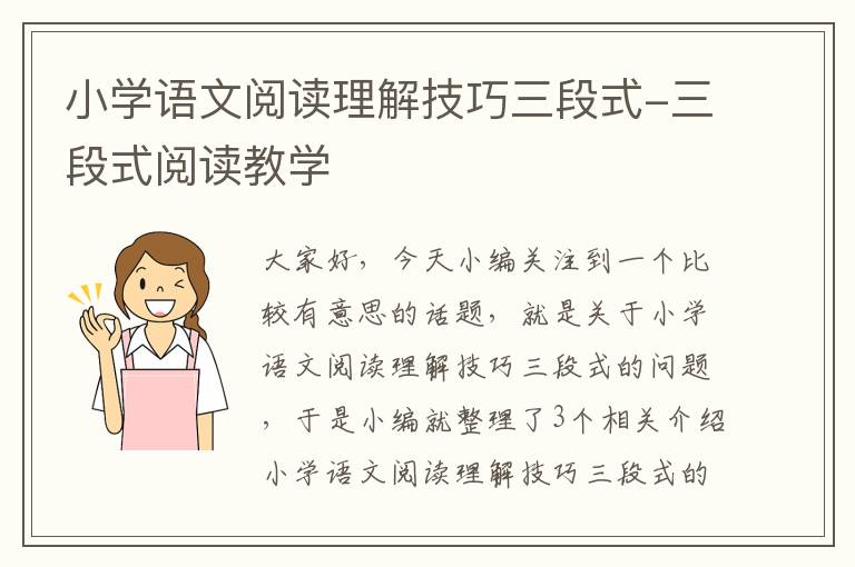 小学语文阅读理解技巧三段式-三段式阅读教学