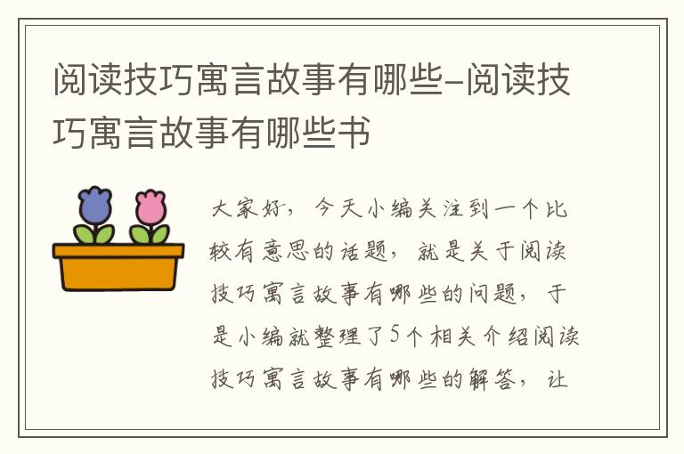 阅读技巧寓言故事有哪些-阅读技巧寓言故事有哪些书