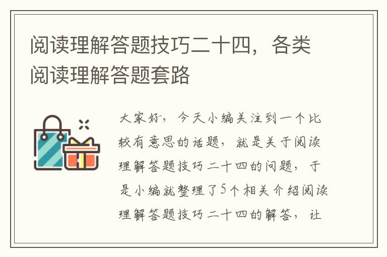 阅读理解答题技巧二十四，各类阅读理解答题套路