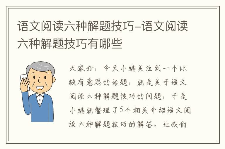 语文阅读六种解题技巧-语文阅读六种解题技巧有哪些