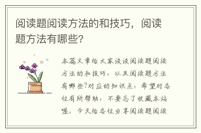 阅读题阅读方法的和技巧，阅读题方法有哪些?