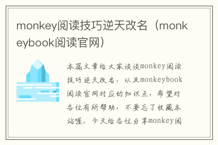 monkey阅读技巧逆天改名（monkeybook阅读官网）