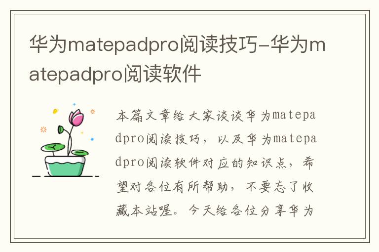 华为matepadpro阅读技巧-华为matepadpro阅读软件