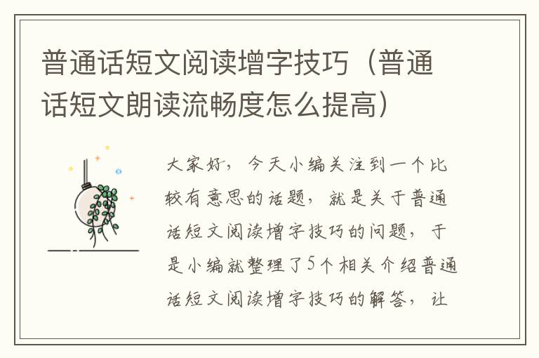 普通话短文阅读增字技巧（普通话短文朗读流畅度怎么提高）