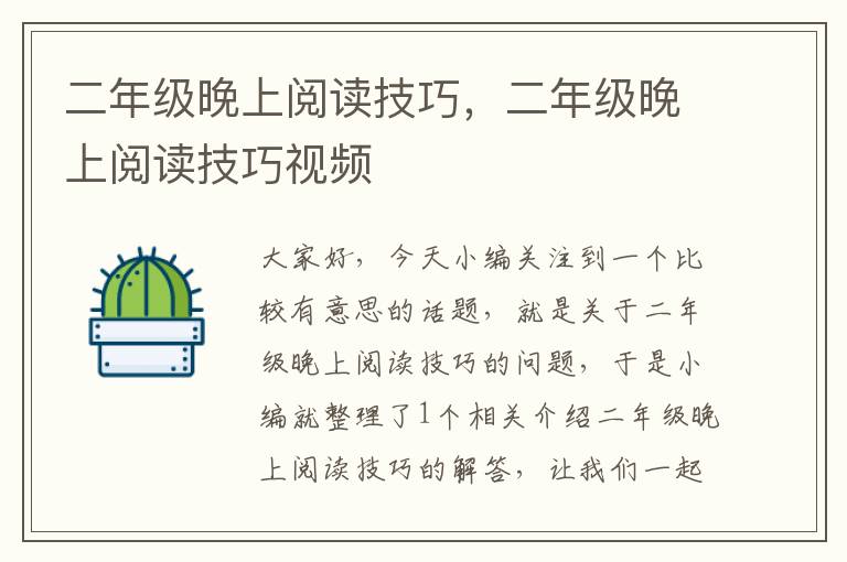 二年级晚上阅读技巧，二年级晚上阅读技巧视频