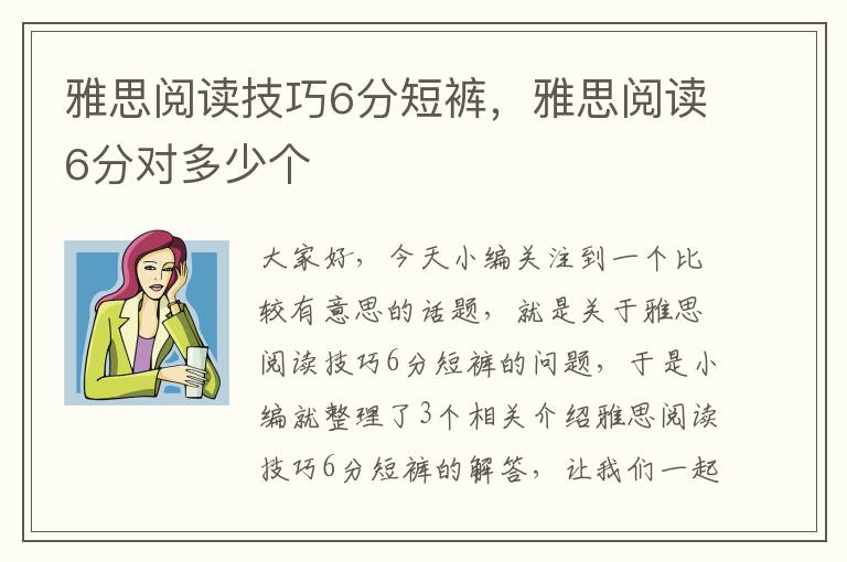 雅思阅读技巧6分短裤，雅思阅读6分对多少个