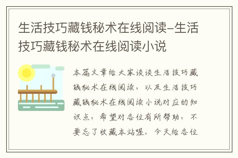 生活技巧藏钱秘术在线阅读-生活技巧藏钱秘术在线阅读小说