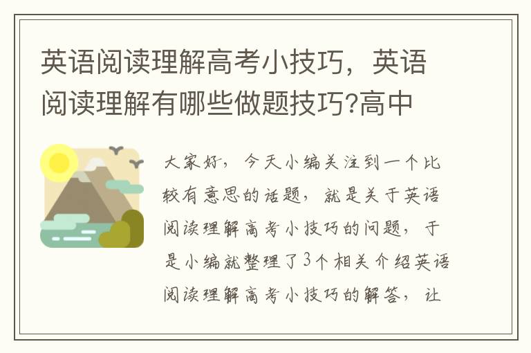 英语阅读理解高考小技巧，英语阅读理解有哪些做题技巧?高中