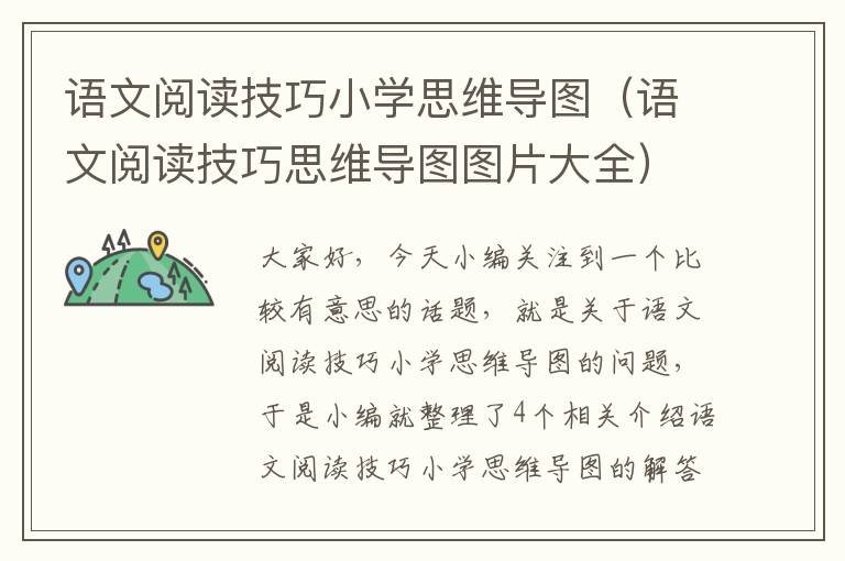 语文阅读技巧小学思维导图（语文阅读技巧思维导图图片大全）