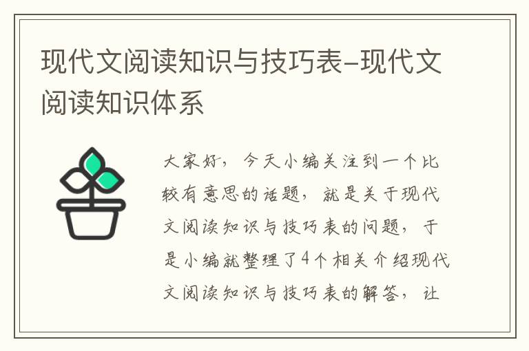 现代文阅读知识与技巧表-现代文阅读知识体系