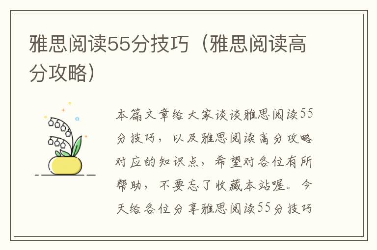 雅思阅读55分技巧（雅思阅读高分攻略）