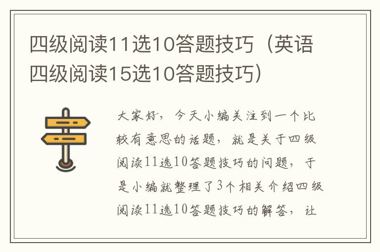 四级阅读11选10答题技巧（英语四级阅读15选10答题技巧）