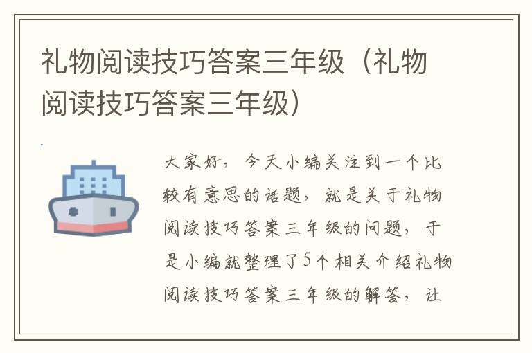 礼物阅读技巧答案三年级（礼物阅读技巧答案三年级）