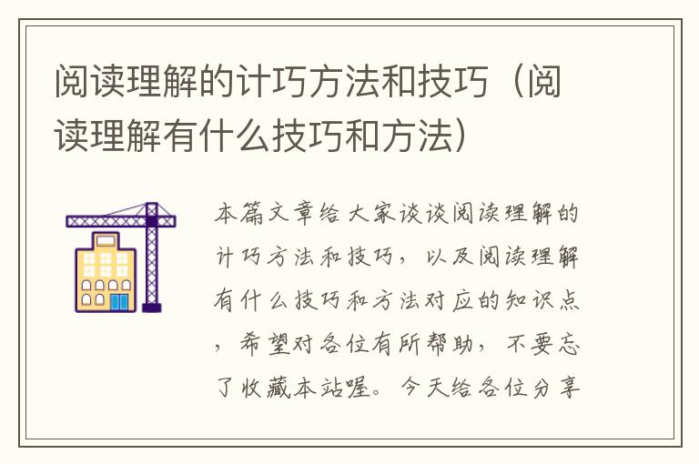 阅读理解的计巧方法和技巧（阅读理解有什么技巧和方法）