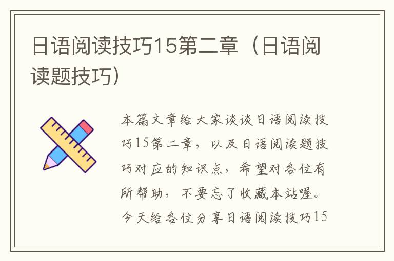 日语阅读技巧15第二章（日语阅读题技巧）