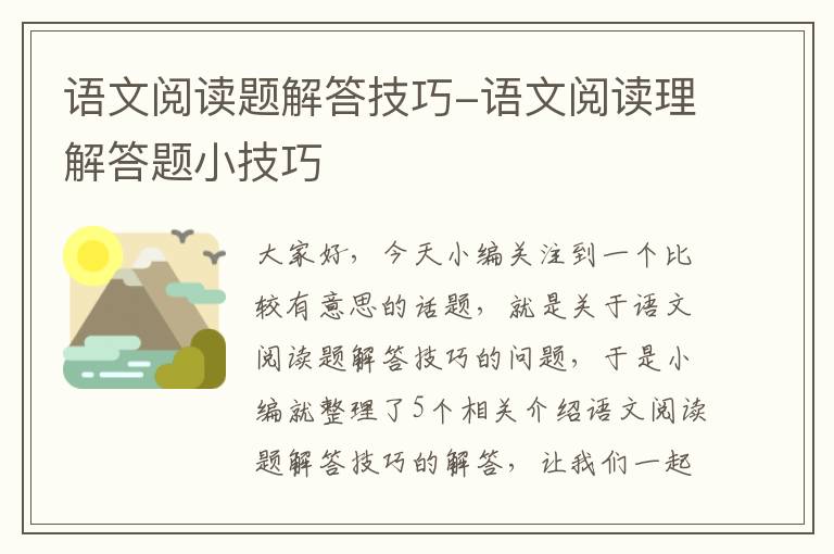 语文阅读题解答技巧-语文阅读理解答题小技巧