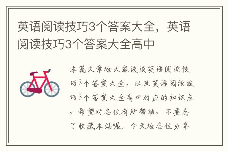 英语阅读技巧3个答案大全，英语阅读技巧3个答案大全高中