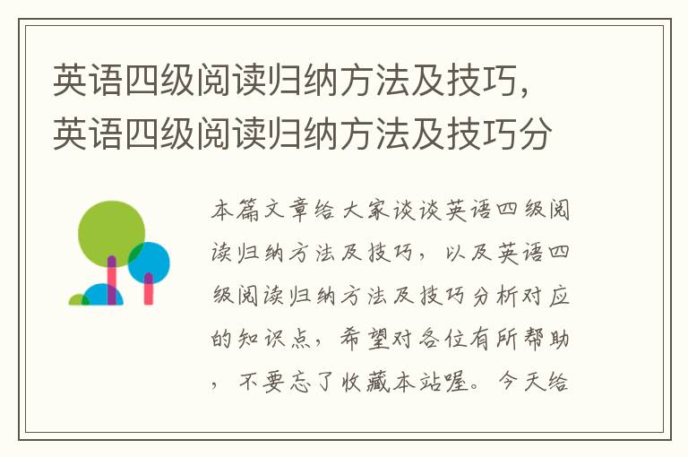 英语四级阅读归纳方法及技巧，英语四级阅读归纳方法及技巧分析