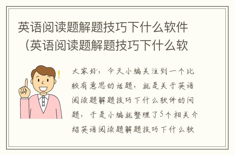 英语阅读题解题技巧下什么软件（英语阅读题解题技巧下什么软件最好）