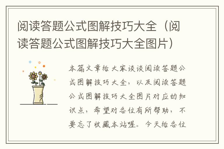 阅读答题公式图解技巧大全（阅读答题公式图解技巧大全图片）