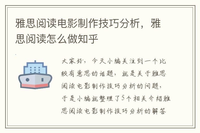 雅思阅读电影制作技巧分析，雅思阅读怎么做知乎