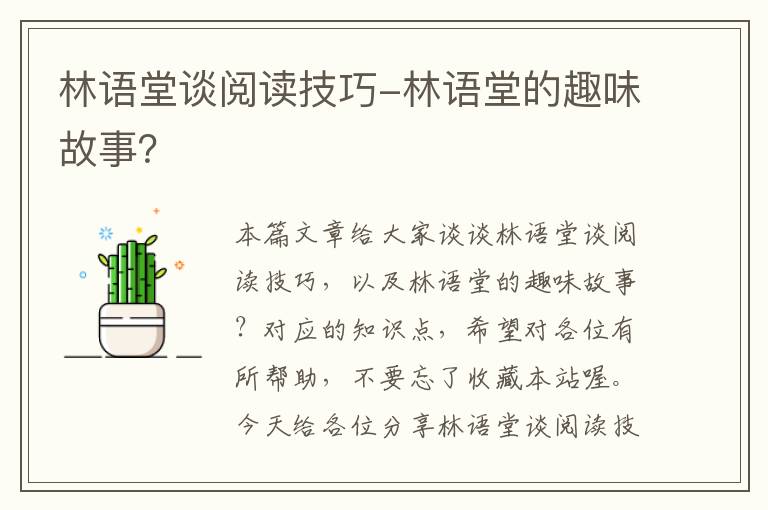 林语堂谈阅读技巧-林语堂的趣味故事？