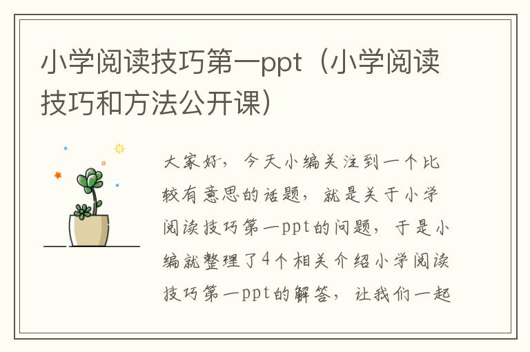 小学阅读技巧第一ppt（小学阅读技巧和方法公开课）