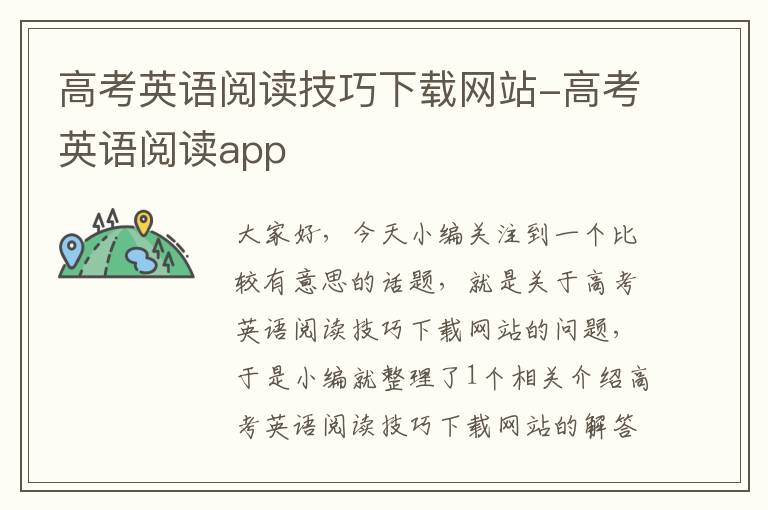 高考英语阅读技巧下载网站-高考英语阅读app