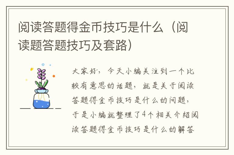 阅读答题得金币技巧是什么（阅读题答题技巧及套路）