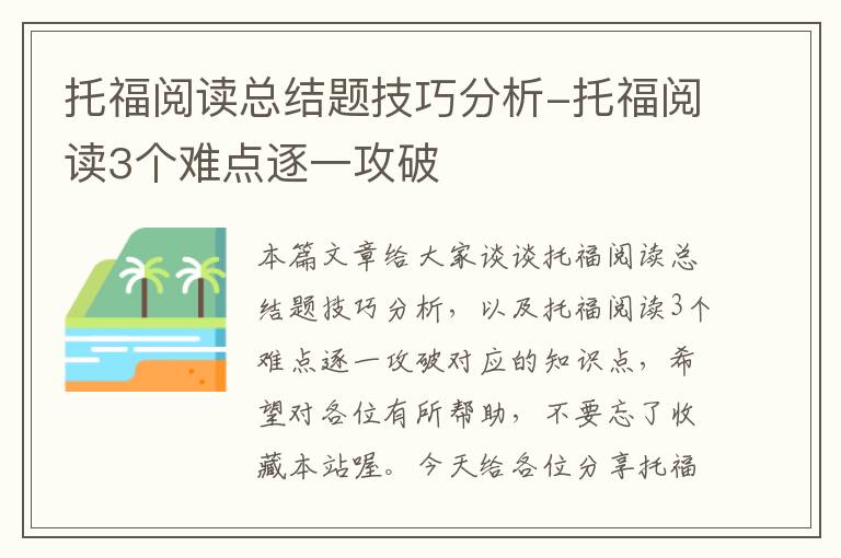 托福阅读总结题技巧分析-托福阅读3个难点逐一攻破