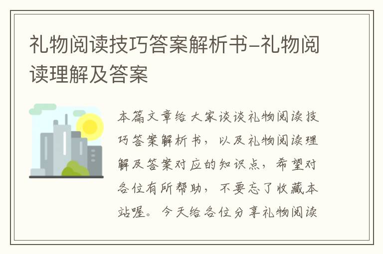 礼物阅读技巧答案解析书-礼物阅读理解及答案