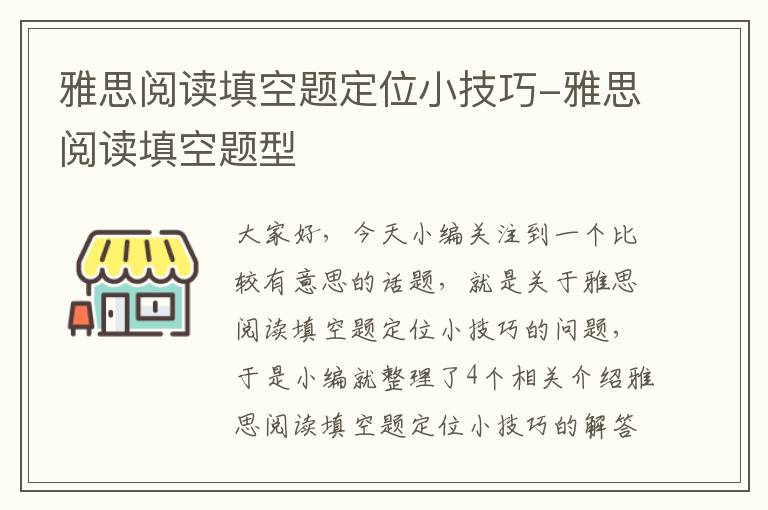 雅思阅读填空题定位小技巧-雅思阅读填空题型