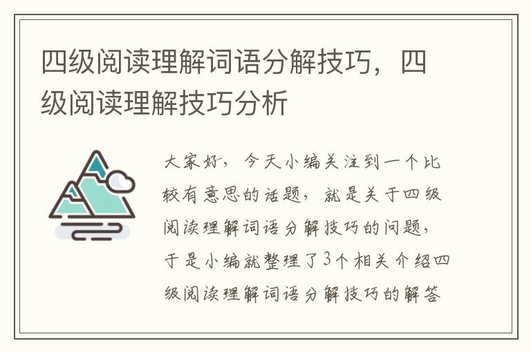 四级阅读理解词语分解技巧，四级阅读理解技巧分析