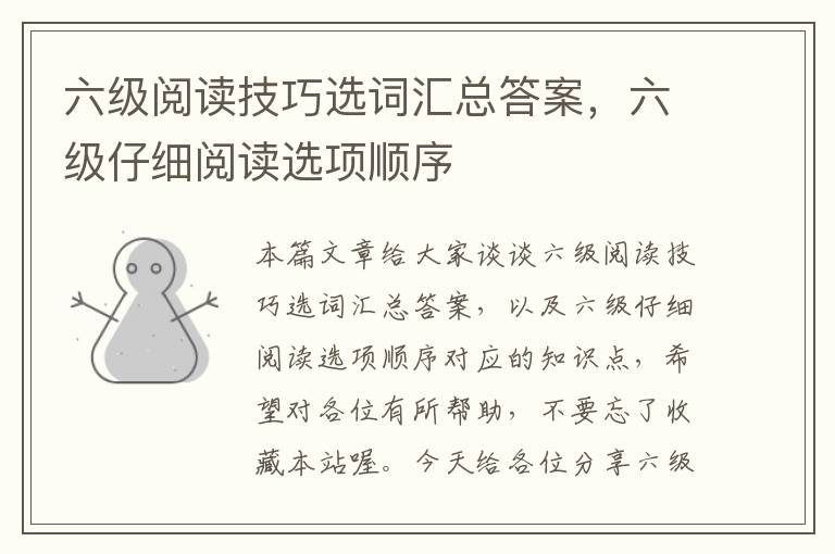 六级阅读技巧选词汇总答案，六级仔细阅读选项顺序