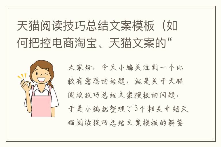 天猫阅读技巧总结文案模板（如何把控电商淘宝、天猫文案的“文案调性”?）