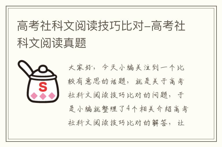 高考社科文阅读技巧比对-高考社科文阅读真题