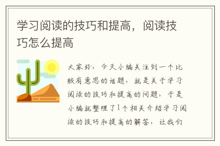 学习阅读的技巧和提高，阅读技巧怎么提高