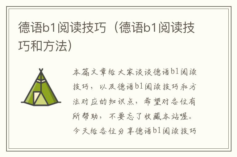 德语b1阅读技巧（德语b1阅读技巧和方法）