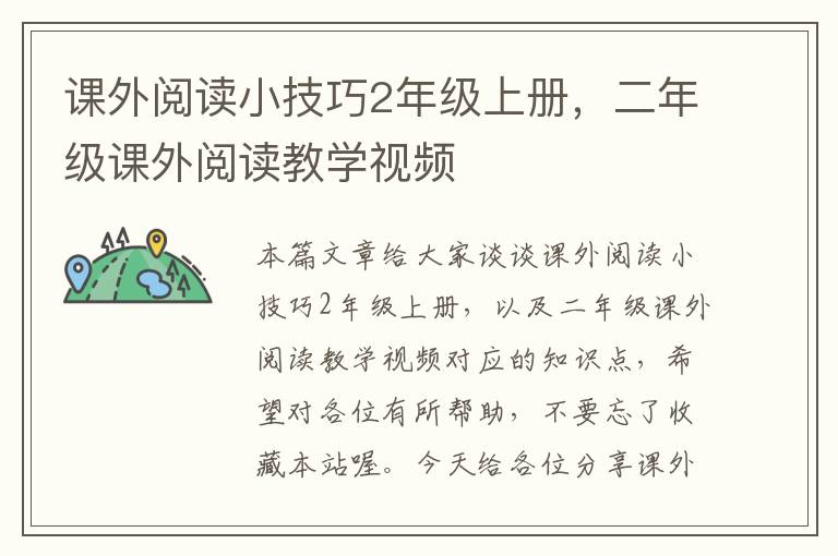 课外阅读小技巧2年级上册，二年级课外阅读教学视频