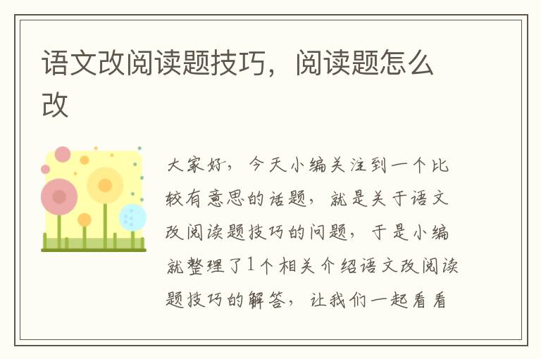 语文改阅读题技巧，阅读题怎么改