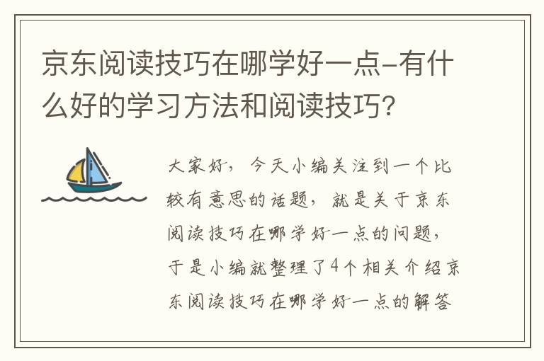 京东阅读技巧在哪学好一点-有什么好的学习方法和阅读技巧?