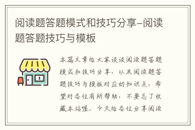 阅读题答题模式和技巧分享-阅读题答题技巧与模板