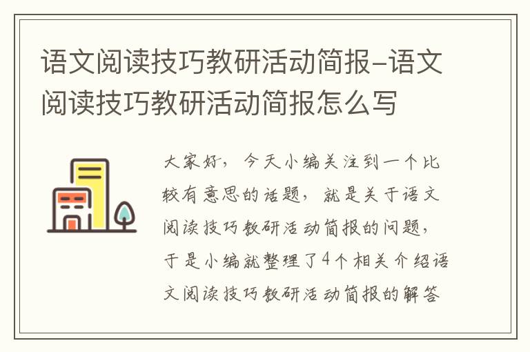 语文阅读技巧教研活动简报-语文阅读技巧教研活动简报怎么写