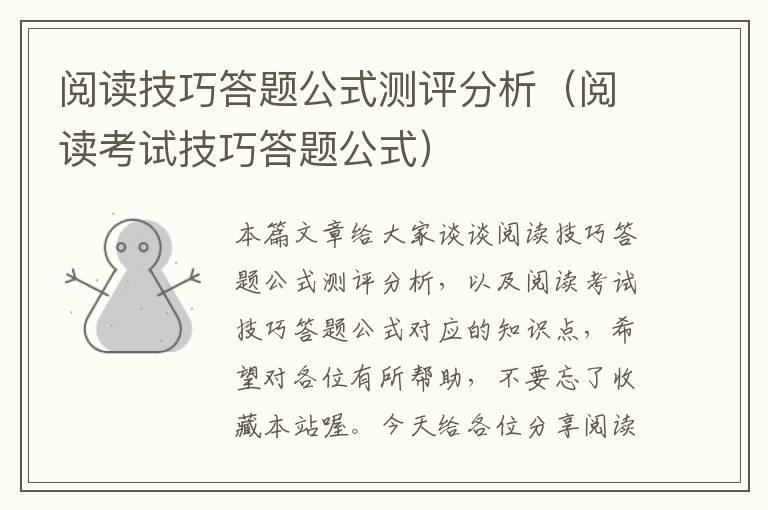 阅读技巧答题公式测评分析（阅读考试技巧答题公式）