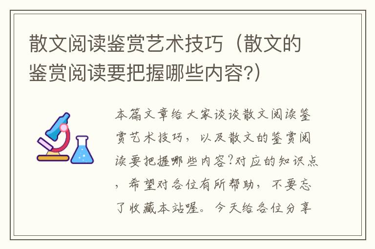 散文阅读鉴赏艺术技巧（散文的鉴赏阅读要把握哪些内容?）