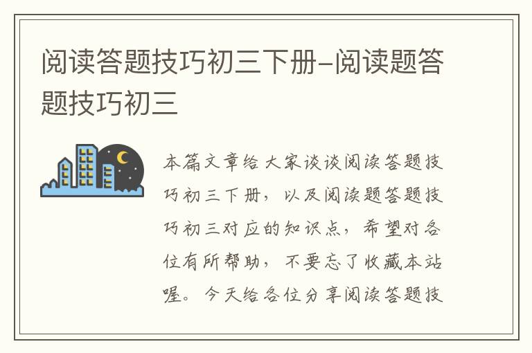 阅读答题技巧初三下册-阅读题答题技巧初三